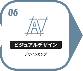 06 ビジュアルデザイン デザインカンプ